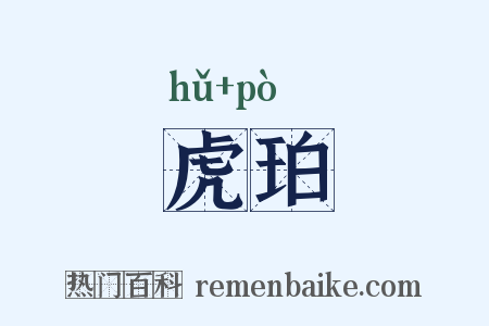 虎珀是什么意思的图片